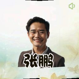 张鹏